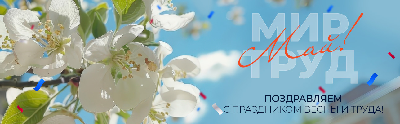 С 1 МАЯ!!!