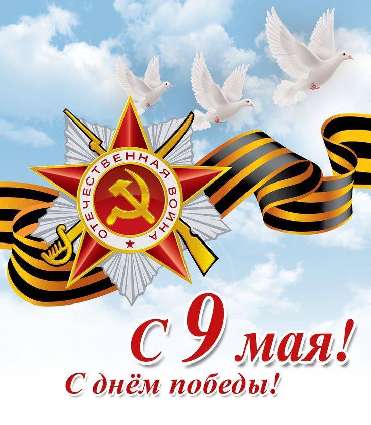 С Днём Победы!!!