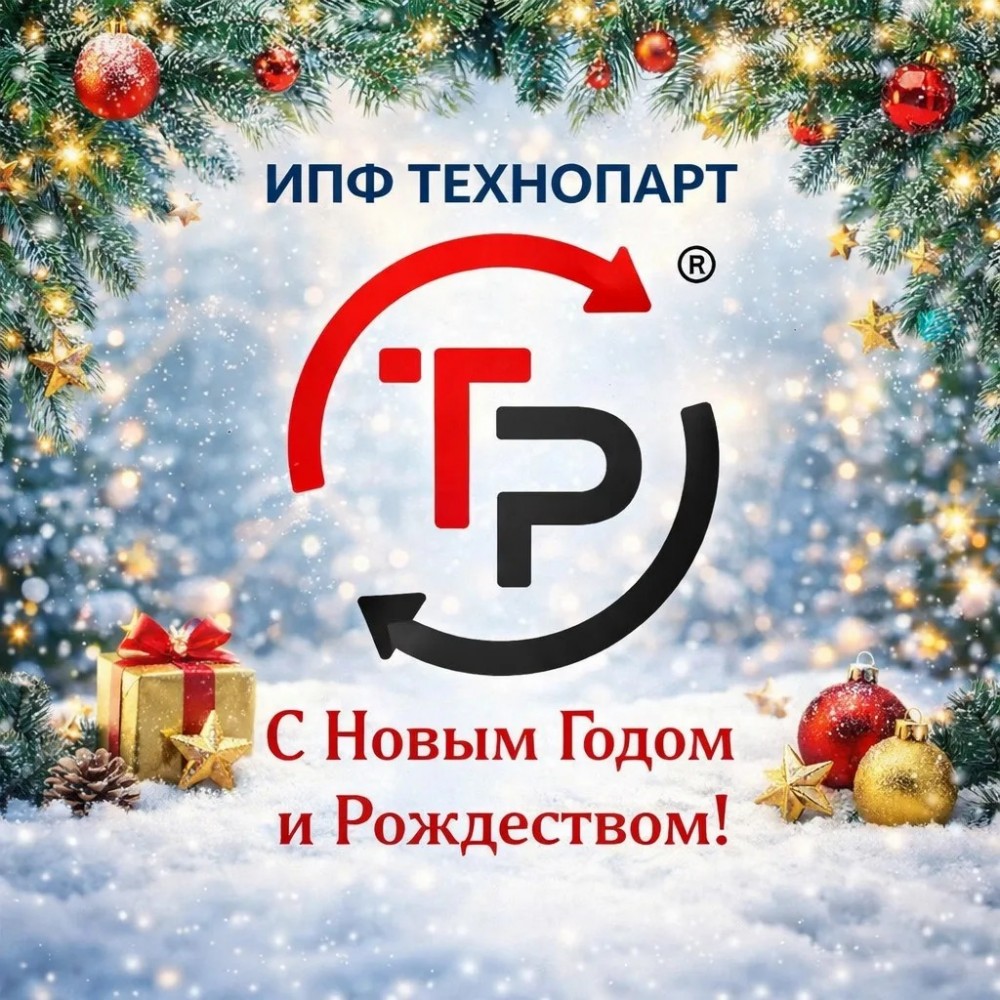 Поздравляем с Новым 2026 годом и Рождеством!