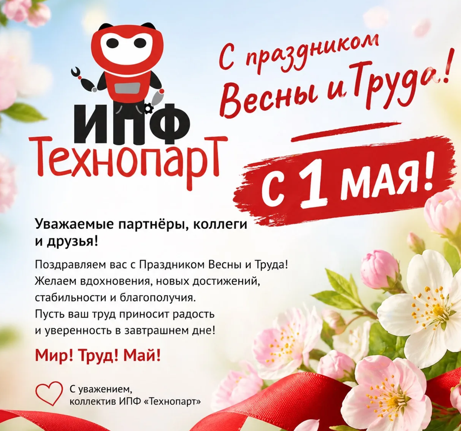 С Праздником Весны и Труда!  С 1 Мая!!!