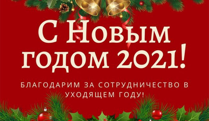 Компания ИПФ Технопарт поздравляет всех с Новым годом!